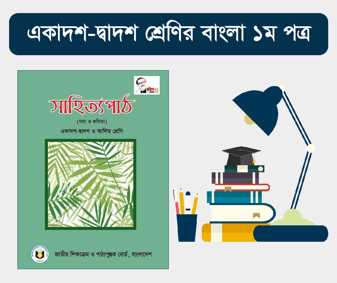 Bangla First Paper (HSC)